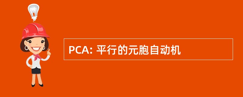 PCA: 平行的元胞自动机