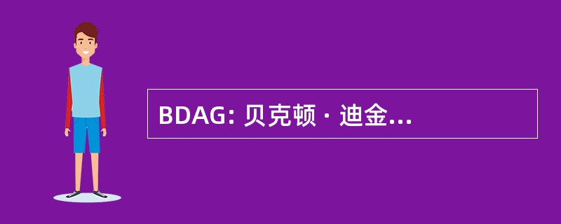 BDAG: 贝克顿 · 迪金森 Accu-玻璃