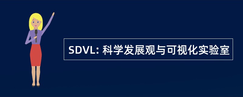 SDVL: 科学发展观与可视化实验室