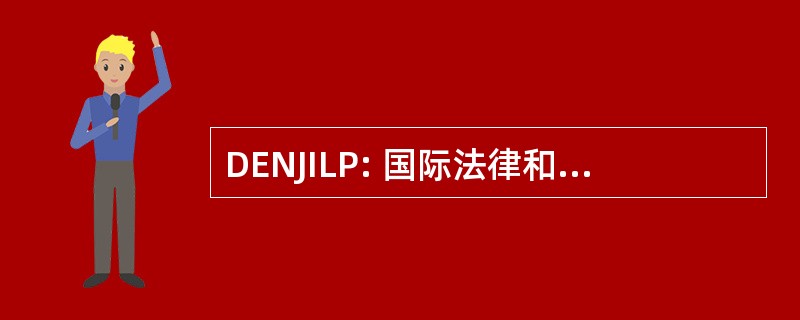 DENJILP: 国际法律和政策的丹佛学报