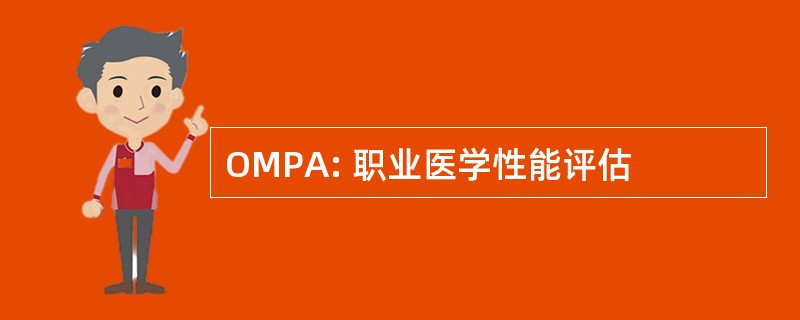 OMPA: 职业医学性能评估