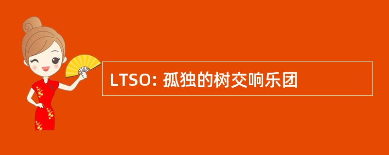 LTSO: 孤独的树交响乐团