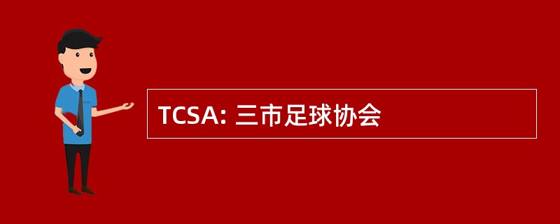 TCSA: 三市足球协会