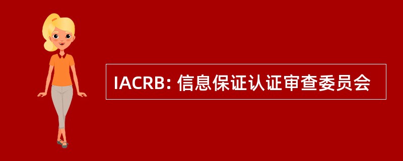 IACRB: 信息保证认证审查委员会