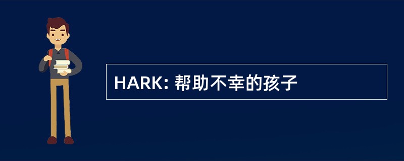 HARK: 帮助不幸的孩子