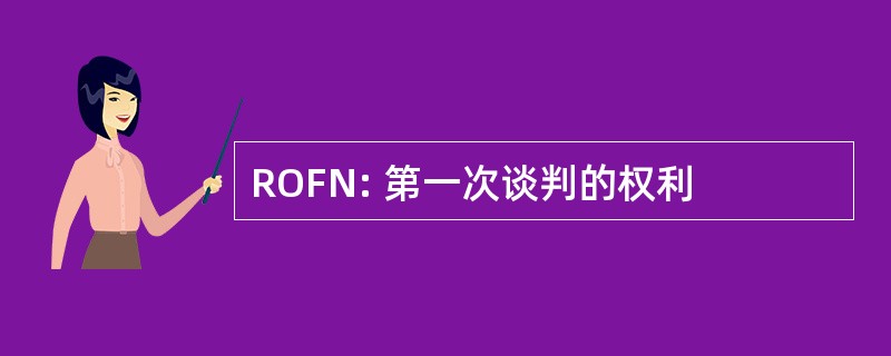 ROFN: 第一次谈判的权利