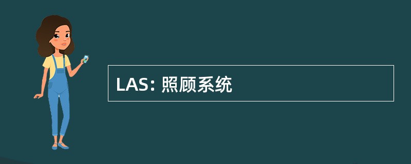 LAS: 照顾系统