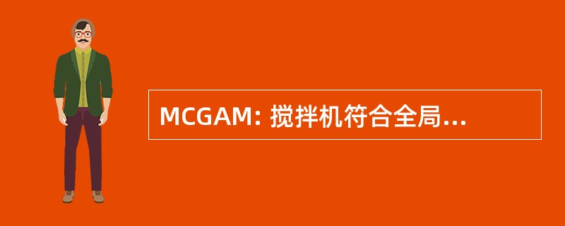 MCGAM: 搅拌机符合全局地址映射