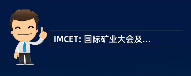 IMCET: 国际矿业大会及展览会的土耳其