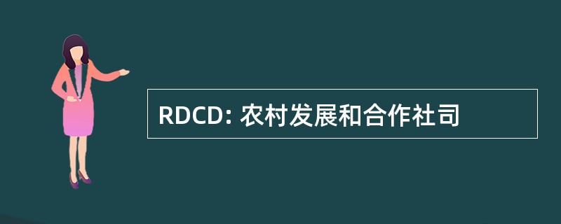 RDCD: 农村发展和合作社司