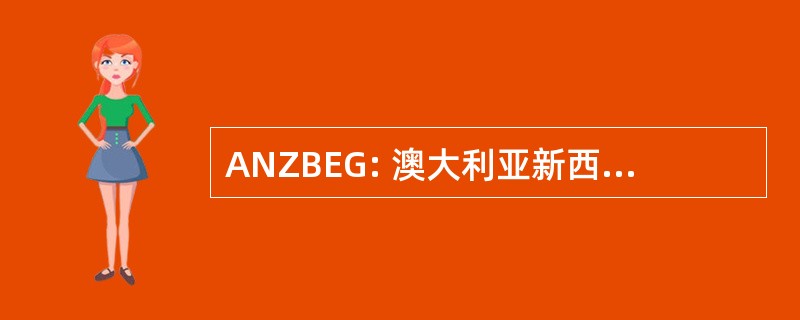 ANZBEG: 澳大利亚新西兰安全划船教育集团