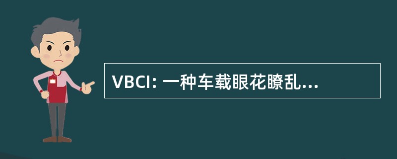 VBCI: 一种车载眼花瞭乱德打击 d&#039;Infanterie