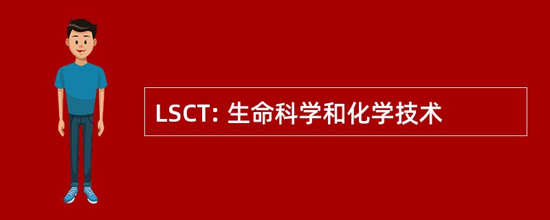 LSCT: 生命科学和化学技术