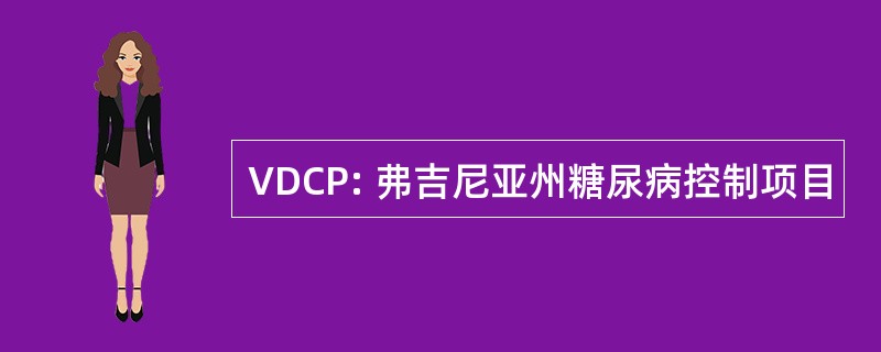 VDCP: 弗吉尼亚州糖尿病控制项目