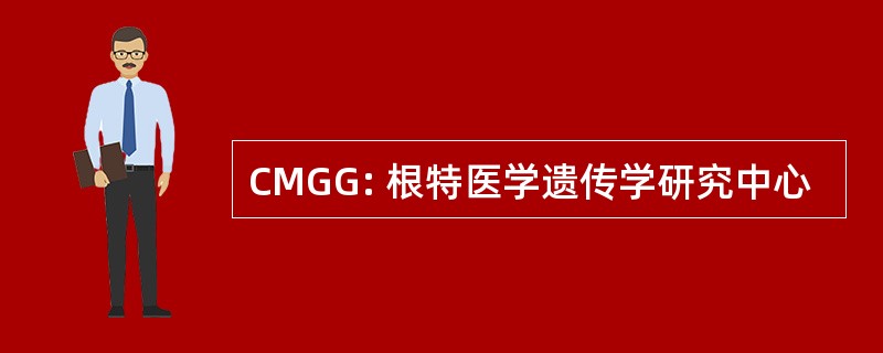 CMGG: 根特医学遗传学研究中心