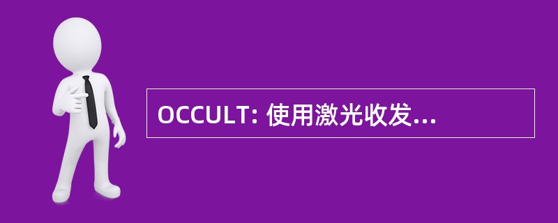 OCCULT: 使用激光收发器的光隐蔽通信