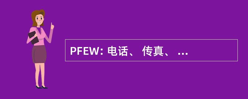 PFEW: 电话、 传真、 电子邮件、 Web