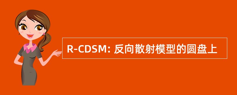 R-CDSM: 反向散射模型的圆盘上