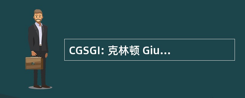 CGSGI: 克林顿 Giustra 可持续增长倡议