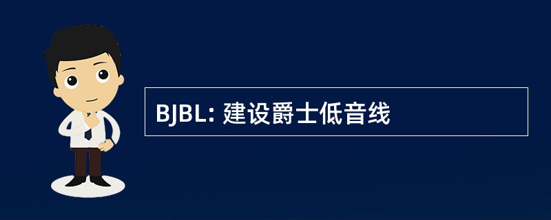 BJBL: 建设爵士低音线