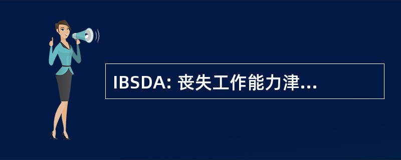 IBSDA: 丧失工作能力津贴和严重伤残津贴