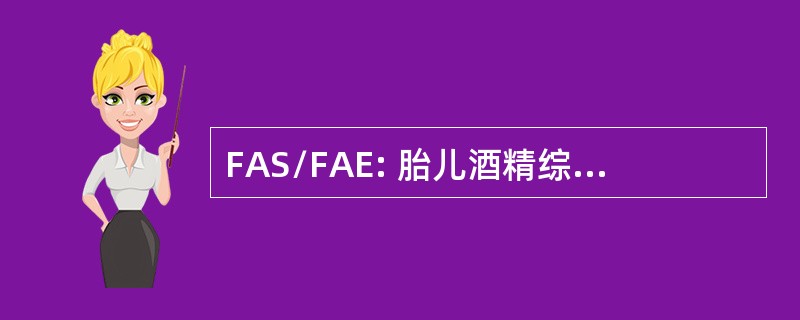 FAS/FAE: 胎儿酒精综合症和胎儿酒精效应