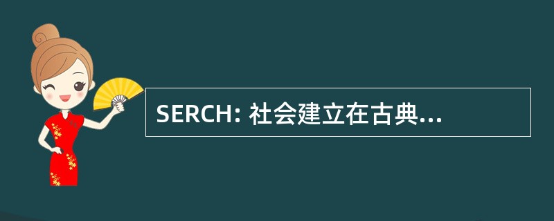 SERCH: 社会建立在古典的顺势疗法的研究