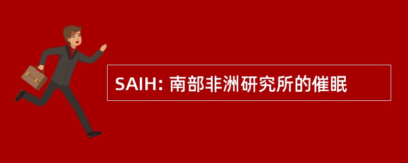 SAIH: 南部非洲研究所的催眠