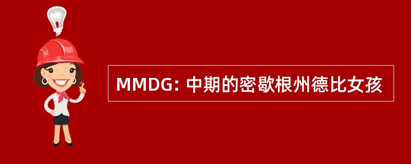 MMDG: 中期的密歇根州德比女孩