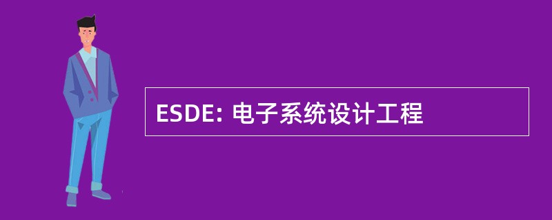 ESDE: 电子系统设计工程