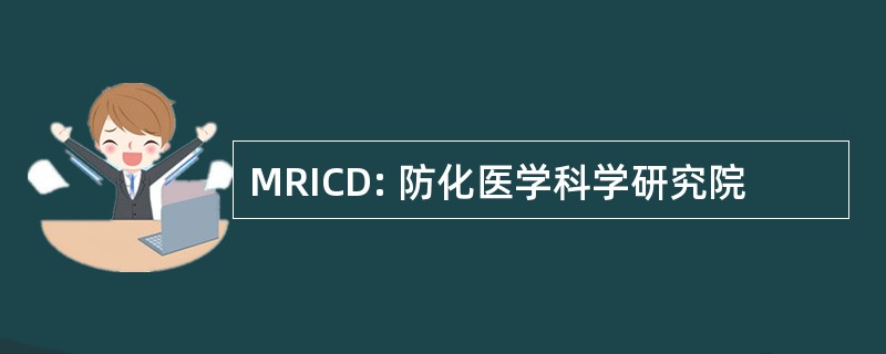 MRICD: 防化医学科学研究院