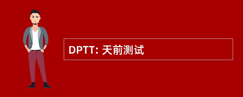 DPTT: 天前测试