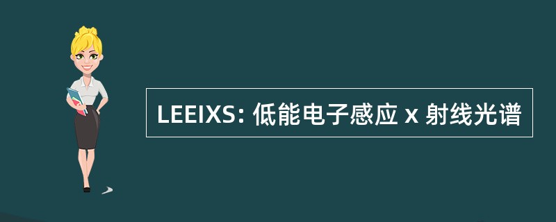 LEEIXS: 低能电子感应 x 射线光谱