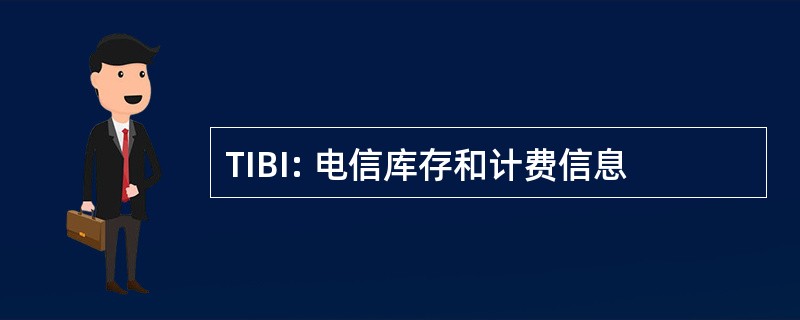 TIBI: 电信库存和计费信息