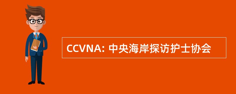 CCVNA: 中央海岸探访护士协会