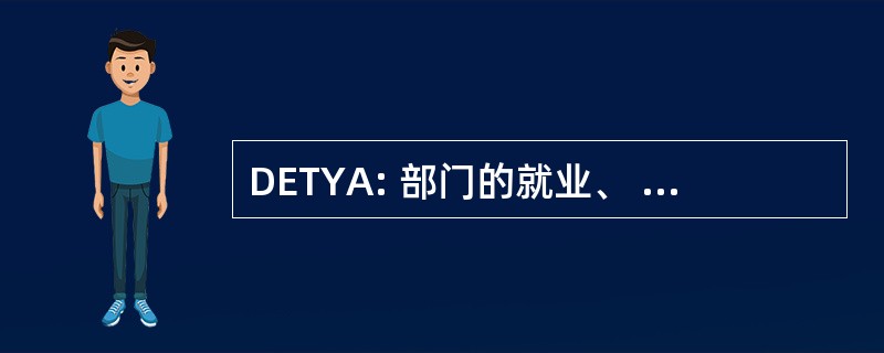 DETYA: 部门的就业、 培训和青年事务