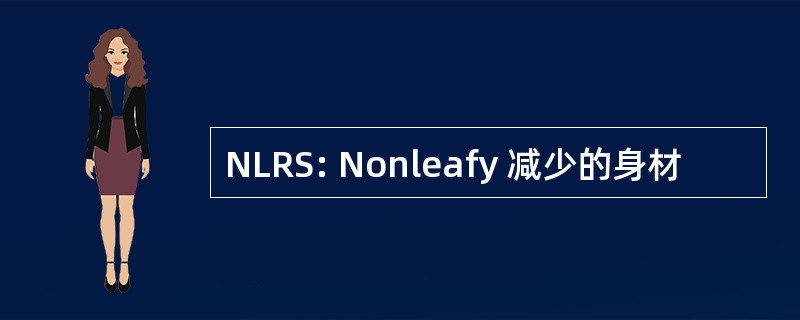 NLRS: Nonleafy 减少的身材