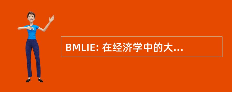 BMLIE: 在经济学中的大 Mogambo 课。