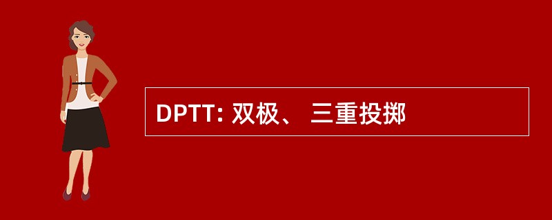 DPTT: 双极、 三重投掷