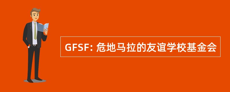 GFSF: 危地马拉的友谊学校基金会