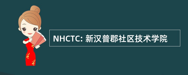 NHCTC: 新汉普郡社区技术学院