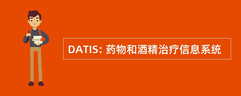 DATIS: 药物和酒精治疗信息系统