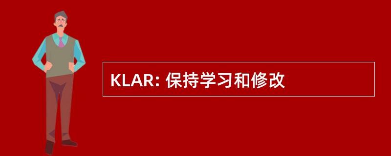 KLAR: 保持学习和修改