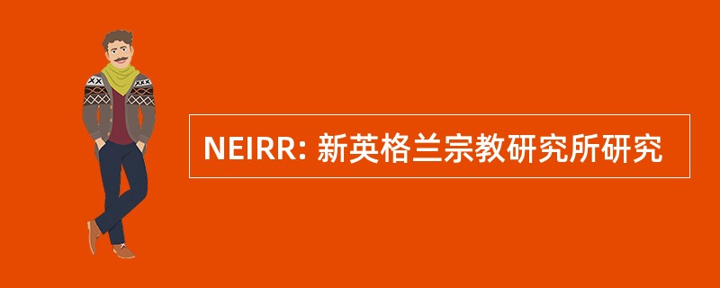 NEIRR: 新英格兰宗教研究所研究