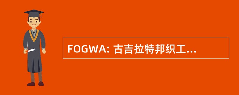 FOGWA: 古吉拉特邦织工协会联合会