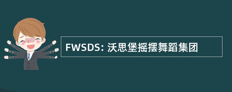 FWSDS: 沃思堡摇摆舞蹈集团