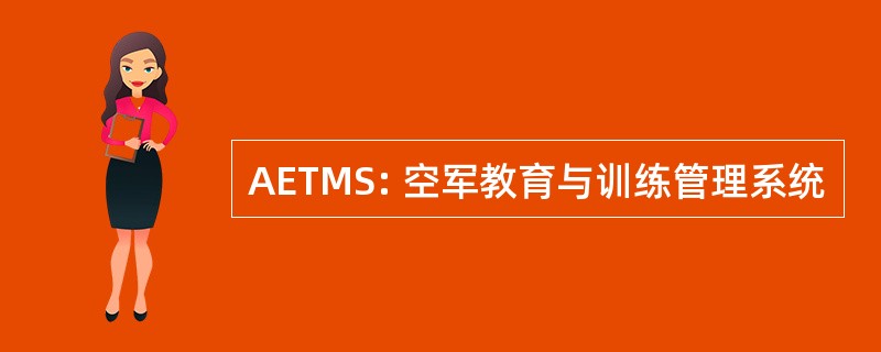 AETMS: 空军教育与训练管理系统