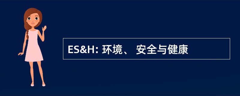 ES&amp;H: 环境、 安全与健康