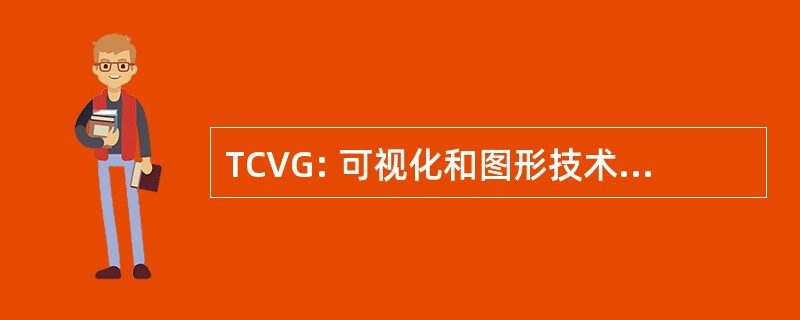 TCVG: 可视化和图形技术专业委员会