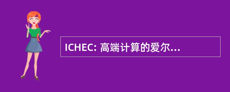 ICHEC: 高端计算的爱尔兰研究中心